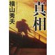 真相(双葉文庫) [文庫]