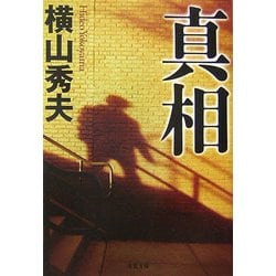 真相(双葉文庫) [文庫]