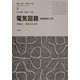 電気回路―回路解析入門(電気・電子・情報工学系テキストシリーズ〈2〉) [全集叢書]