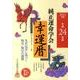 純正運命学会幸運暦 2012年版 [単行本]