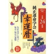 純正運命学会幸運暦 2012年版 [単行本]