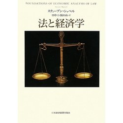 法と経済学 [単行本]