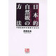 日本的自然観の方法―今西生態学の意味するもの(人間選書〈167〉) [全集叢書]