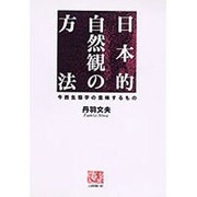 日本的自然観の方法―今西生態学の意味するもの(人間選書〈167〉) [全集叢書]