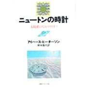 ニュートンの時計―太陽系のなかのカオス [単行本]
