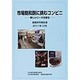 市場飽和説に挑むコンビニ [単行本]