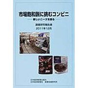 市場飽和説に挑むコンビニ [単行本]