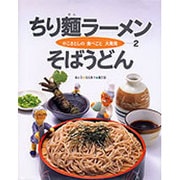 ちり麺ラーメン そばうどん(かこさとしの食べごと大発見〈第2巻〉) [絵本]
