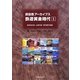 時刻表アーカイブス鉄道黄金時代〈1〉東海道本線編・山陽本線編・鹿児島本線編 [全集叢書]
