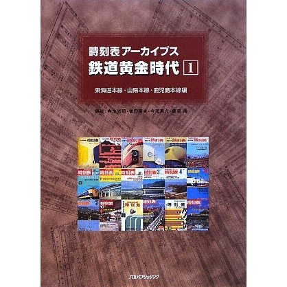 時刻表アーカイブス鉄道黄金時代〈1〉東海道本線編・山陽本線編・鹿児島本線編 [全集叢書]Ω