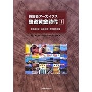 時刻表アーカイブス鉄道黄金時代〈1〉東海道本線編・山陽本線編・鹿児島本線編 [全集叢書]
