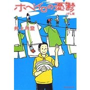 ホペイロの憂鬱 JFL篇(創元推理文庫) [文庫]