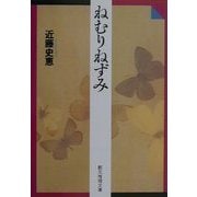 ねむりねずみ(創元推理文庫) [文庫]