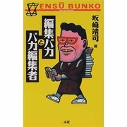 編集バカとバカ編集者(ENSU BUNKO) [単行本]