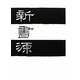 新書源 [事典辞典]