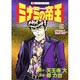ミナミの帝王 39（ニチブンコミックス） [コミック]
