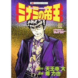 ミナミの帝王 39（ニチブンコミックス） [コミック]