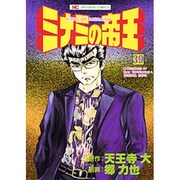 ミナミの帝王 39（ニチブンコミックス） [コミック]
