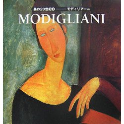 美の20世紀〈3〉モディリアーニ [全集叢書]