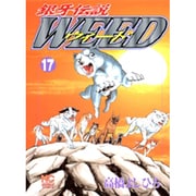 銀牙伝説ウィード 17（ニチブンコミックス） [コミック]