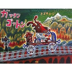 ヨドバシ.com - ガッタンゴットン(創作絵本シリーズ―Present to
