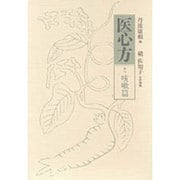 咳嗽篇(医心方〈巻9〉) [全集叢書]