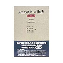 大コンメンタール刑法〈第5巻〉60条～72条 第2版 [全集叢書]