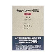大コンメンタール刑法〈第5巻〉60条～72条 第2版 [全集叢書]