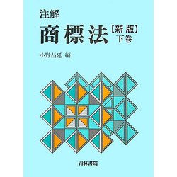 注解 商標法〈下巻〉 新版 [単行本]