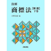 注解 商標法〈下巻〉 新版 [単行本]