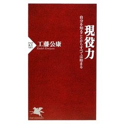 現役力―自分を知ることからすべては始まる(PHP新書) [新書]