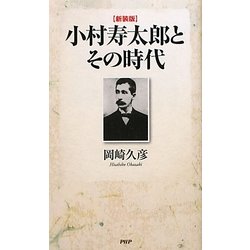 小村寿太郎とその時代 新装版 [単行本]