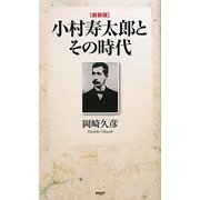 小村寿太郎とその時代 新装版 [単行本]