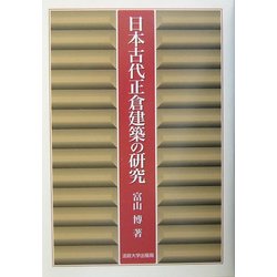 日本古代正倉建築の研究 [単行本]