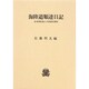 海陸道順達日記―佐渡廻船商人の西国見聞記 [単行本]