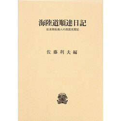 海陸道順達日記―佐渡廻船商人の西国見聞記 [単行本]