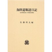 海陸道順達日記―佐渡廻船商人の西国見聞記 [単行本]