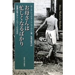 ヨドバシ.com - お母さんは忙しくなるばかり―家事労働とテクノロジーの