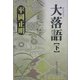 大落語〈下〉 [単行本]