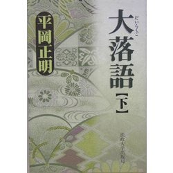 大落語〈下〉 [単行本]
