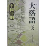大落語〈下〉 [単行本]