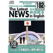 茅ヶ崎方式月刊英語教本 182(2012年5月号)[CD]
