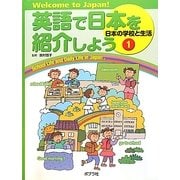 英語で日本を紹介しよう〈1〉日本の学校と生活―Welcome to Japan! [単行本]