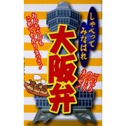 しゃべってみなはれ大阪弁 [新書]