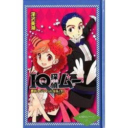 IQ探偵ムー夢羽、マジシャンになる。 下（IQ探偵シリーズ 24） [単行本]