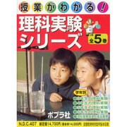 授業がわかる!理科実験シリ-ズ(全5巻) [単行本]