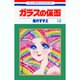 ガラスの仮面 18(花とゆめコミックス) [コミック]