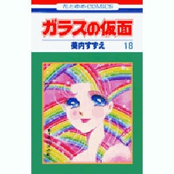 ガラスの仮面 18(花とゆめコミックス) [コミック]