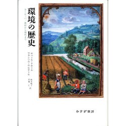 環境の歴史－ヨーロッパ、原初から現代まで [単行本]