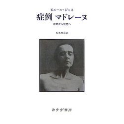 症例マドレーヌ―苦悶から恍惣へ [単行本]